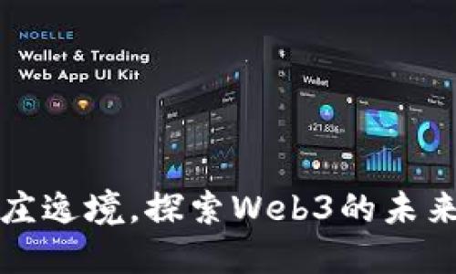 在派友山庄逸境，探索Web3的未来生活方式