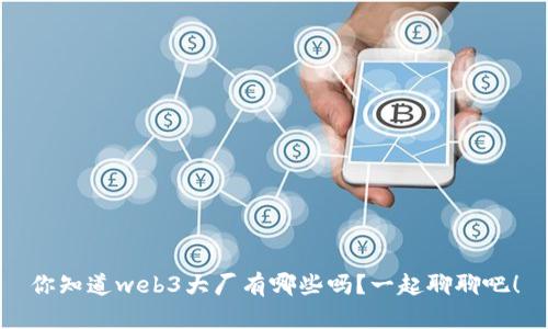你知道web3大厂有哪些吗？一起聊聊吧！