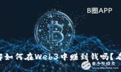 想了解如何在Web3中赚到钱