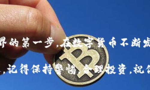    如何轻松建立一个USDT钱包？对话式指南等你来读！  /   
 guanjianci  USDT钱包,建立钱包,数字货币,加密货币  /guanjianci 

引言：数字货币的崛起

近年来，数字货币的迅速发展吸引了全球用户的关注。在这场数字货币革命中，USDT（泰达币）作为一种稳定币，凭借其与美元的1:1锚定关系，成为了许多人投资和交易的首选。为了使用USDT，你首先需要建立一个USDT钱包。那么，如何轻松建立一个USDT钱包呢？不妨跟随我的指引，一步步来了解！

什么是USDT钱包？

在深入探讨如何建立USDT钱包之前，我们先弄懂什么是USDT钱包。简单来说，USDT钱包是一种存储USDT数字货币的工具，就好比是你用来存放现金的银行账户。

这些钱包分为热钱包和冷钱包两类。热钱包是指在线钱包，随时可以进行交易；冷钱包则是离线存储，更加安全，但不方便随时使用。对于大多数用户来说，热钱包更适合日常使用，而冷钱包则适用于长时间持有。选择合适的钱包类型，能够帮助你更好地管理你的USDT资产。

建立USDT钱包的步骤

现在，让我们一步步介绍如何创建一个USDT钱包。无论你是新手还是有经验的用户，这个过程都相对简单。

h4第一步：选择合适的钱包/h4

在选择USDT钱包时，有很多选项。在众多选项中，以下是几种热门的选择：

ul
  listrong交易所钱包/strong：例如币安、火币等大型交易所，这些平台提供的钱包方便用户存储和交易。/li
  listrong软件钱包/strong：例如Trust Wallet、Exodus等，这类钱包用户友好，支持多种币种，适合日常使用。/li
  listrong硬件钱包/strong：例如Ledger、Trezor等，适合长期储存大额资金，安全性极高。/li
/ul

请选择一个适合您需求的钱包类型，确保它是可靠和安全的。查看用户评价和反馈，谨慎选择。

h4第二步：下载安装/h4

如果您选择的是软件钱包，请访问其官方网站下载安装程序。务必确保从正品网站下载。避免使用第三方渠道，以减少安全风险。下载完成后，打开程序并按提示完成安装。

h4第三步：注册账户/h4

安装完成后，打开钱包应用并开始注册。输入您的电子邮件地址和设置密码。请记住，这是保护您钱包访问权限的重要一步。

在某些情况下，您可能需要进行身份验证。这是为了确保您的安全和钱包的合理使用。请规范填写相关信息，确保这些信息准确。

h4第四步：备份助记词/h4

创建钱包后，系统会提供一组助记词。这组助记词就像您钱包的钥匙，务必妥善保管。千万不要将助记词泄露给他人或存储在不安全的地方。可以将其写在纸上，并保存在安全的地方。

h4第五步：充值和使用/h4

备份完助记词后，您就可以开始充值USDT了。通常可以通过交易所转账到您的USDT钱包。在转账过程中，请仔细核对钱包地址，确保地址无误。待充值完成后，您就可以开始使用USDT进行各种交易或投资。

安全性须知

安全性是数字资产的关键。在建立USDT钱包后，保持安全保障显得格外重要。以下是一些安全建议：

ul
  listrong使用强密码/strong：确保您使用的密码复杂且长，包含数字、字母和特殊符号。/li
  listrong开启双重验证/strong：如果您的钱包支持双重验证，请务必启用，增加额外的安全层。/li
  listrong定期更新软件/strong：保持钱包软件的更新，及时修复可能存在的安全漏洞。/li
  listrong注意网络钓鱼/strong：不点击未知链接，并警惕伪装成合法网站的钓鱼攻击。/li
/ul

可能遇到的问题和解决方案

h4问题一：如何找回被遗失的助记词？/h4

如果不小心丢失了助记词，找回钱包几乎是不可能的。助记词是唯一的访问权限，一旦丢失，就意味着您无法再访问钱包中的资产。因此，建议在创建钱包时务必小心保存助记词。

如果您在保存助记词时有条件，将其保存至多个地方，例如银行保险箱或其他安全地带。在失去钥匙的情况下，确保没有人能够未经授权访问您的资产。

h4问题二：如何选择适合我的交易所？/h4

选择交易所时，应考虑多种因素，包括安全性、交易费用、用户体验和可交易的加密资产种类。查看交易所的历史记录和用户评价，确保选择信誉良好的交易所。

除了上述因素外，还可以关注交易所的支持服务和响应速度，如需时可以及时获得帮助。尽可能选择那些提供24小时支持的交易所，确保帮助您解决使用中的问题。

总结：建立USDT钱包的重要性

通过本文的介绍，你应该已经了解了如何轻松建立一个USDT钱包。USDT钱包不仅是存储和交易USDT的工具，更是你进入加密货币世界的第一步。在数字货币不断发展的时代，掌握如何建立和管理钱包的技能显得尤为重要。

希望这篇指南能帮助你成功建立并安全管理你的USDT钱包。随着市场的发展，不断学习和适应，将使你在数字货币的旅程中走得更远。记得保持警惕，合理投资，祝你好运！