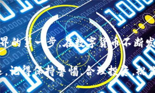    如何轻松建立一个USDT钱包？对话式指南等你来读！  /   
 guanjianci  USDT钱包,建立钱包,数字货币,加密货币  /guanjianci 

引言：数字货币的崛起

近年来，数字货币的迅速发展吸引了全球用户的关注。在这场数字货币革命中，USDT（泰达币）作为一种稳定币，凭借其与美元的1:1锚定关系，成为了许多人投资和交易的首选。为了使用USDT，你首先需要建立一个USDT钱包。那么，如何轻松建立一个USDT钱包呢？不妨跟随我的指引，一步步来了解！

什么是USDT钱包？

在深入探讨如何建立USDT钱包之前，我们先弄懂什么是USDT钱包。简单来说，USDT钱包是一种存储USDT数字货币的工具，就好比是你用来存放现金的银行账户。

这些钱包分为热钱包和冷钱包两类。热钱包是指在线钱包，随时可以进行交易；冷钱包则是离线存储，更加安全，但不方便随时使用。对于大多数用户来说，热钱包更适合日常使用，而冷钱包则适用于长时间持有。选择合适的钱包类型，能够帮助你更好地管理你的USDT资产。

建立USDT钱包的步骤

现在，让我们一步步介绍如何创建一个USDT钱包。无论你是新手还是有经验的用户，这个过程都相对简单。

h4第一步：选择合适的钱包/h4

在选择USDT钱包时，有很多选项。在众多选项中，以下是几种热门的选择：

ul
  listrong交易所钱包/strong：例如币安、火币等大型交易所，这些平台提供的钱包方便用户存储和交易。/li
  listrong软件钱包/strong：例如Trust Wallet、Exodus等，这类钱包用户友好，支持多种币种，适合日常使用。/li
  listrong硬件钱包/strong：例如Ledger、Trezor等，适合长期储存大额资金，安全性极高。/li
/ul

请选择一个适合您需求的钱包类型，确保它是可靠和安全的。查看用户评价和反馈，谨慎选择。

h4第二步：下载安装/h4

如果您选择的是软件钱包，请访问其官方网站下载安装程序。务必确保从正品网站下载。避免使用第三方渠道，以减少安全风险。下载完成后，打开程序并按提示完成安装。

h4第三步：注册账户/h4

安装完成后，打开钱包应用并开始注册。输入您的电子邮件地址和设置密码。请记住，这是保护您钱包访问权限的重要一步。

在某些情况下，您可能需要进行身份验证。这是为了确保您的安全和钱包的合理使用。请规范填写相关信息，确保这些信息准确。

h4第四步：备份助记词/h4

创建钱包后，系统会提供一组助记词。这组助记词就像您钱包的钥匙，务必妥善保管。千万不要将助记词泄露给他人或存储在不安全的地方。可以将其写在纸上，并保存在安全的地方。

h4第五步：充值和使用/h4

备份完助记词后，您就可以开始充值USDT了。通常可以通过交易所转账到您的USDT钱包。在转账过程中，请仔细核对钱包地址，确保地址无误。待充值完成后，您就可以开始使用USDT进行各种交易或投资。

安全性须知

安全性是数字资产的关键。在建立USDT钱包后，保持安全保障显得格外重要。以下是一些安全建议：

ul
  listrong使用强密码/strong：确保您使用的密码复杂且长，包含数字、字母和特殊符号。/li
  listrong开启双重验证/strong：如果您的钱包支持双重验证，请务必启用，增加额外的安全层。/li
  listrong定期更新软件/strong：保持钱包软件的更新，及时修复可能存在的安全漏洞。/li
  listrong注意网络钓鱼/strong：不点击未知链接，并警惕伪装成合法网站的钓鱼攻击。/li
/ul

可能遇到的问题和解决方案

h4问题一：如何找回被遗失的助记词？/h4

如果不小心丢失了助记词，找回钱包几乎是不可能的。助记词是唯一的访问权限，一旦丢失，就意味着您无法再访问钱包中的资产。因此，建议在创建钱包时务必小心保存助记词。

如果您在保存助记词时有条件，将其保存至多个地方，例如银行保险箱或其他安全地带。在失去钥匙的情况下，确保没有人能够未经授权访问您的资产。

h4问题二：如何选择适合我的交易所？/h4

选择交易所时，应考虑多种因素，包括安全性、交易费用、用户体验和可交易的加密资产种类。查看交易所的历史记录和用户评价，确保选择信誉良好的交易所。

除了上述因素外，还可以关注交易所的支持服务和响应速度，如需时可以及时获得帮助。尽可能选择那些提供24小时支持的交易所，确保帮助您解决使用中的问题。

总结：建立USDT钱包的重要性

通过本文的介绍，你应该已经了解了如何轻松建立一个USDT钱包。USDT钱包不仅是存储和交易USDT的工具，更是你进入加密货币世界的第一步。在数字货币不断发展的时代，掌握如何建立和管理钱包的技能显得尤为重要。

希望这篇指南能帮助你成功建立并安全管理你的USDT钱包。随着市场的发展，不断学习和适应，将使你在数字货币的旅程中走得更远。记得保持警惕，合理投资，祝你好运！