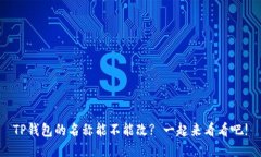TP钱包的名称能不能改? 一