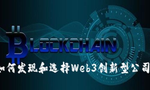如何发现和选择Web3创新型公司？