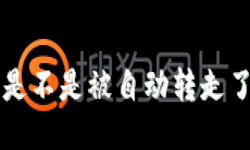 TP钱包里的币是不是被自动转走了？我们来聊聊！