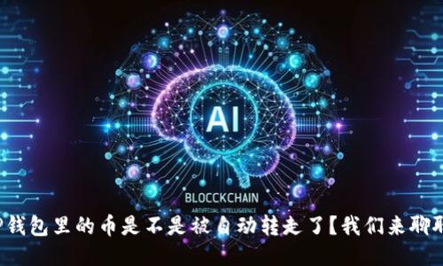 TP钱包里的币是不是被自动转走了？我们来聊聊！