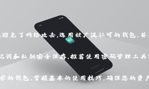   你知道USDT场外钱包是什么吗？一起来探讨一下吧！ /   
 guanjianci USDT, 场外钱包, 加密货币, 钱包安全 /guanjianci 

什么是USDT场外钱包？
USDT，或者说泰达币，是一种与美元挂钩的稳定币，广泛应用于加密货币的交易和转账。在日常收付款中，使用USDT可以大大减少因价格波动带来的风险。场外钱包则是存储和管理这种数字资产的工具，它使用户能够在不依赖第三方平台的情况下直接进行交易和管理资产。

那么，什么是场外钱包呢？简单来说，场外钱包是指用户可以独立拥有和控制自己私钥的钱包，通常不在交易所等中心化平台上。这种应用方式不仅提高了用户的资产安全性，还让他们可以更灵活地进行资产操作。而USDT场外钱包的诞生，正是为了满足对安全性和便捷性不断增长的市场需求。 

USDT场外钱包的优势
选择USDT场外钱包，您将享受到多种优势，这些优势吸引了越来越多的投资者和用户。

h41. 更高的安全性/h4
使用场外钱包，尤其是冷钱包，用户的私钥可以安全存储在离线环境中，减少了在线攻击和黑客入侵的风险。相较于将资产存放在中心化交易所，场外钱包能有效降低资产被盗的风险。

h42. 完全掌控资产/h4
用户在使用USDT场外钱包时，完全掌控自己的资产。您无需信任任何中介机构或第三方平台，直接通过您的钱包进行交易。这种独立性为用户提供了更多的掌控权，让您在市场波动中更从容。\

h43. 交易的便利性/h4
场外钱包允许用户简单便捷地进行交易。无论是转账还是收款，都能迅速完成。在这个快速变化的市场中，交易的速度和便捷性显得尤为重要。

h44. 低额的手续费/h4
与交易所通过中介完成交易而产生的高额手续费相比，使用场外钱包可以显著降低交易成本。用户可在多个交易对间自由转换，享受更合理的费用。

如何选择合适的USDT场外钱包
在选择USDT场外钱包时，您应该考虑几个关键因素，以确保您选择到的产品满足您的需求和安全标准。

h41. 钱包类型/h4
场外钱包主要分为热钱包和冷钱包。热钱包连接到互联网，方便快速交易，但安全性较低；冷钱包则离线保管，更加安全。根据您的需求，选择合适的类型是非常重要的。

h42. 安全性/h4
确保选择的钱包具备多重签名、两步验证等安全功能。这样能大大增加资产被盗的难度。

h43. 用户体验/h4
选择界面友好、易于操作的钱包，将使您使用起来更加顺畅。对于新手用户，简单易懂的界面能够减少使用障碍。

h44. 客户支持/h4
确保钱包提供良好的客户支持渠道。当您在使用过程中遇到问题，能够迅速获得帮助是非常重要的。

USDT场外钱包的使用方法
使用USDT场外钱包并不复杂，以下是一些基本步骤：

h41. 创建钱包/h4
访问您选择的钱包官方网站或者应用，按照提示完成账户的注册和设置。确保记住您的助记词和私钥，这些是您的资产唯一的安全保障。

h42. 存入USDT/h4
在钱包中找到USDT的存入地址，将交易所或其他钱包中的USDT转入该地址。请核对地址无误，避免资产损失。

h43. 进行交易/h4
您可以在钱包内进行USDT的发送和接收，交易过程中，仔细核对交易信息，确保安全顺利。

常见问题解答

h4问题1：USDT场外钱包安全吗？/h4
USDT场外钱包的安全性取决于您选择的钱包类型和所采取的措施。一般来说，冷钱包比热钱包更安全，因为冷钱包离线，有效避免了网络攻击。选用被广泛认可的钱包，并且开启两步验证和多重签名功能，可以进一步提高安全性。

h4问题2：如果丢失私钥，我的USDT还可以找回吗？/h4
私钥是您访问和控制钱包中资产的唯一钥匙。如果丢失了私钥，您将无法访问您的USDT资产。因此，在创建钱包时，务必将助记词和私钥安全保存。推荐使用密码管理工具或纸质记录方式，切勿轻易共享给他人。

结束语
总之，USDT场外钱包是加密货币领域中一个重要的工具，它为用户提供了更高的安全性和更大的自由度。选择一个适合您需求的钱包，掌握基本的使用技巧，确保您的资产安全，同时也能更灵活地应对市场波动。通过学习和实践，您将会在这个日益发展的数字资产世界中找到自己的位置。