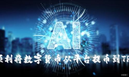 如何顺利将数字货币从平台提币到TP钱包？