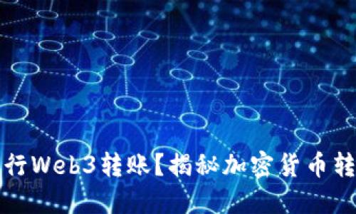 如何轻松进行Web3转账？揭秘加密货币转账的全流程