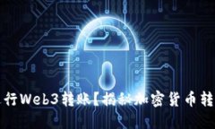 如何轻松进行Web3转账？揭