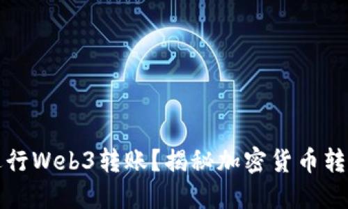 如何轻松进行Web3转账？揭秘加密货币转账的全流程