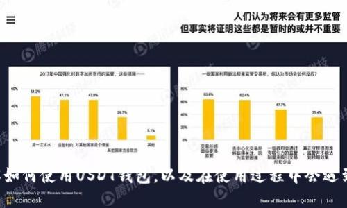 jiaotiUSDT钱包地址以1开头？你需要知道这些！/jiaoti

USDT, 钱包地址, 加密货币, 比特币/guanjianci

什么是USDT？
USDT，全名泰达币（Tether），是一种稳定币，其价值与美元挂钩，旨在将加密货币市场的波动性降低。与其他加密货币不同，USDT的价值相对稳定，通常维持在1美元附近，这使得它成为交易者在加密市场中进行保值的理想选择。那么，为什么USDT钱包地址会以“1”开头呢？我们接下来一一解读。

区块链地址格式详解
在区块链领域，不同类型的加密货币有不同的地址格式。例如，比特币地址通常以“1”或“3”开头，而以“1”开头的地址代表的是传统的比特币地址格式，叫做P2PKH（Pay to Public Key Hash）。USDT是基于比特币的Omni Layer协议发行的，所以其钱包地址以“1”开头也是一种常见现象。

USDT与比特币的关系
USDT不仅仅是一个独立的货币，它还与比特币有密切的关联。USDT的发行依托于比特币区块链，这意味着在使用USDT时，实际上也在利用比特币的网络安全性和可追踪性。当用户发送或接收USDT时，他们会使用以“1”开头的比特币地址，这在一定程度上增加了用户对操作的安全性。

为什么选择以“1”开头的USDT钱包地址？
选择一个以“1”开头的USDT钱包地址主要基于以下几个原因：
ul
    listrong安全性高：/strong以“1”开头的地址是最早的比特币地址格式，具有较高的安全性。比特币网络经过多年发展，已经建立了强大的安全防护机制。/li
    listrong普遍性强：/strong以“1”开头的地址是用户最熟悉的格式，许多钱包和交易所默认为这种格式，便于用户之间的发送和接收。/li
    listrong兼容性好：/strong以“1”开头的地址几乎所有的比特币钱包都支持，用户在需要转换币种时也更为方便。/li
/ul

如何创建USDT钱包？
创建一个USDT钱包非常简单，以下是一些常见的步骤：
ol
    listrong选择一个钱包：/strong根据你的需求选择一个合适的钱包类型，常见的钱包有软件钱包、硬件钱包和在线钱包等。/li
    listrong下载或注册：/strong如果选择软件钱包，前往官网进行下载；如果选择在线钱包，直接在官方网站注册即可。/li
    listrong设置密码：/strong创建钱包时务必设置一个强密码，以保证你的资产安全。/li
    listrong生成地址：/strong创建完成后，系统会生成一个以“1”开头的USDT地址，现在你就可以开始接收和发送USDT。/li
/ol

USDT钱包的安全性分析
钱包的安全性是每一位加密货币用户最为关注的问题。以下是确保USDT钱包安全的一些建议：
ul
    listrong启用双因素认证：/strong若你的钱包支持双因素认证，请务必启用，增加安全防护。/li
    listrong备份钱包信息：/strong定期备份你的钱包信息，尤其是在新的设备上使用时。/li
    listrong保持软件更新：/strong定期检查并更新你的钱包软件，以获得最新的安全性更新和功能。/li
/ul

使用USDT的优势
使用USDT能够给投资者和交易者带来多重优势：
ul
    listrong降低波动风险：/strong通过使用USDT，用户可以有效规避加密市场的价格波动，保持资产的稳定性。/li
    listrong便捷的交易便利：/strongUSDT的交易速度快，降低了用户的时间成本。/li
    listrong全球接受度高：/strong许多交易所都支持USDT，用户在国际间进行交易时更为便捷。/li
/ul

可能遇到的问题
使用USDT钱包时，用户可能会遇到一些问题，以下是最常见的两个问题及其解决方案：

问题一：钱包地址出错怎么办？
在进行USDT转账时，输入钱包地址错误可能导致交易失败或资金损失。如何避免及解决这种情况呢？
ul
    listrong检查地址：/strong转账前，请仔细检查地址的每一位，确保没有任何输入错误。/li
    listrong复制粘贴：/strong尽量通过复制粘贴的方式输入地址，避免手动输入导致的错误。/li
    listrong小额试水：/strong在进行大额转账前，可先发送小额USDT进行测试，确认地址正确后再进行大额转账。/li
/ul

问题二：如何将USDT兑换成其他加密货币？
USDT常被用于兑换其他加密货币，若你不知道如何兑换，可以参考以下步骤：
ol
    listrong选择交易所：/strong选择一个支持USDT交易的加密货币交易所，如币安、火币等。/li
    listrong注册并验证身份：/strong在交易所注册账户并按照要求进行身份验证。/li
    listrong充值USDT：/strong将你的USDT钱包地址粘贴到交易所的充值页面，完成充值。/li
    listrong选择兑换币种：/strong在交易所选择想要兑换的币种，输入数量，确认交易。/li
    listrong提取新币：/strong交易成功后，将新获得的币种提取到你的钱包中。/li
/ol

总结
USDT钱包地址以“1”开头，既是比特币地址的一种经典格式，也反映了加密货币领域中安全性和普及性的重要性。无论你是加密货币的初学者还是交易老手，了解如何使用USDT钱包，以及在使用过程中会遇到的问题，都能够帮助你更好地管理自己的资产。通过以上知识，相信你已经对USDT和其钱包有了更深入的理解，接下来，你可以更自信地在加密市场中进行操作！