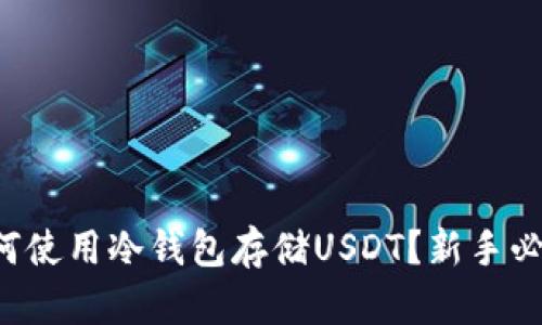 如何使用冷钱包存储USDT？新手必看！
