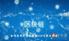 如何使用冷钱包存储USDT？