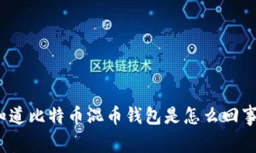 你知道比特币混币钱包是怎么回事吗？