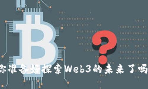 你准备好探索Web3的未来了吗？