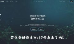 你准备好探索Web3的未来了