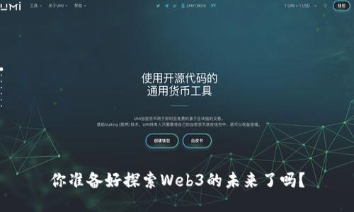 你准备好探索Web3的未来了吗？