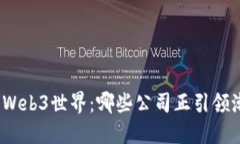探索Web3世界：哪些公司正