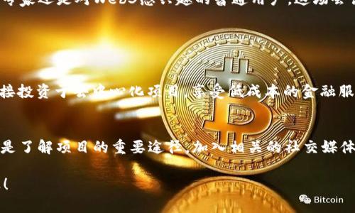   新加坡Web3会议：探索区块链未来，你准备好加入这场技术革命吗？ / 
 guanjianci 新加坡, Web3, 区块链, 会议 /guanjianci 

引言
在全球数字转型的浪潮中，Web3以其去中心化、开放与透明的特性，正在吸引越来越多的关注。作为亚太地区的科技枢纽，新加坡正成为Web3技术与创新的重要基地。本文将深入探讨新加坡Web3会议的意义、内容及其对未来发展的影响。无论是技术专家、企业家还是普通用户，都会在这场会议中找到自己感兴趣的内容。

什么是Web3？它为何如此重要？
Web3，即第三代互联网，以去中心化的方式改变了我们与数字世界的互动。与以往的互联网（Web1和Web2）相比，Web3允许用户拥有自己的数据，控制自己的数字资产，并能直接参与到各种数字经济活动中。区块链技术作为Web3的基础，提供了透明和安全的交易记录，避免了传统中心化系统中的数据操控和隐私泄露风险。

新加坡Web3会议的基本信息
新加坡Web3会议通常邀请了行业内的领军人物、投资者、开发者与学者，提供一个交流思想、分享案例以及探索新技术的宝贵平台。会议不仅包括专家演讲，还有圆桌讨论、网络交流等环节，促进不同领域之间的合作。

参与者的多元化
新加坡的Web3会议吸引了来自世界各地的参与者，包括金融科技公司、区块链初创企业、学术研究机构、政府机构等。这样的多元化背景使得参与者能够碰撞出更多的创意火花，为技术发展提供新的视角。

会议的主题与议程
会议的议程一般涵盖多个方面，包括：区块链技术的最新进展、NFT（非同质化代币）的应用案例、去中心化金融（DeFi）的未来以及如何利用Web3推动社会变革等主题。每一个主题都与当下的商业趋势和技术挑战密切相关，确保与会者获得最新的信息和灵感。

区块链与金融科技的结合
金融科技是Web3的一个重要组成部分。新兴的去中心化金融（DeFi）应用改变了传统金融服务的方式，使得借贷、交易、投资等服务更加透明且低成本。在会议中的一个环节中，数位行业领袖讨论了如何弥合金融与技术之间的鸿沟，并通过区块链技术为更多人提供金融服务的机会。

NFT和数字资产的未来
NFT无疑是Web3最热门的话题之一。在新加坡Web3会议上，许多艺术家、创作者和企业代表分享了他们如何利用NFT技术，不仅在艺术展览中实现创作收入，还在品牌塑造与消费者互动中开辟新渠道。通过实际案例，参与者能够更深入地理解NFT的商业潜力及其对创意产业的影响。

网络安全与隐私保护的挑战
虽然Web3带来了许多机遇，但安全与隐私挑战同样不容忽视。会议中，专家们讨论了与区块链技术相关的安全漏洞和如何更好地保护用户隐私。通过结合最新的网络安全技术与区块链的去中心化特性，与会者探讨了增强安全性和用户信任的方法。

政策与法规的影响
在技术快速发展的同时，政策的跟进也至关重要。新加坡政府积极推动区块链和数字资产的合规性，这在会议上得到了广泛讨论。与会者关心的新加坡及其他国家在加密货币、区块链项目方面的法规变化，将对未来的行业发展产生深远影响。彼此之间的合作与沟通，能够有效促进技术与政策的良性互动。

如何参与Web3会议？
如果你想参与新加坡的Web3会议，通常需要提前报名。许多会议提供线上的直播与录播服务，使得无法亲临现场的人亦可获得相关信息。同时，关注社交媒体与相关社区，获取最新动态也是非常重要的，可以帮助你找到适合自己的会议与活动。

结束语
新加坡Web3会议不仅是一个展示技术的平台，更是一个思维碰撞的场所。在这里，不同背景的人汇聚一堂，共同探讨区块链技术的未来，为实现一个更开放、透明与去中心化的世界而努力。无论你是技术专家还是对Web3感兴趣的普通用户，这场会议都值得你关注与参与。

常见问题解答

问题1：Web3对普通用户有什么实用价值？
Web3不仅仅是科技界的专属话题，它对普通用户也具备很大的实用价值。首先，通过去中心化的方式，Web3使用户能够拥有和控制自己的数据，这样一来，个人隐私得到了更好的保护。此外，用户可以直接投资于去中心化项目，享受低成本的金融服务。例如，用户无需再依赖银行或中介，可通过去中心化金融平台获取贷款或进行投资，获得更高的财务自由。总的来说，Web3为普通用户提供了前所未有的机会去探索数字世界和参与未来的经济模式。

问题2：如何选择适合自己的Web3项目参与？
选择参与Web3项目时，首先需要评估自己的兴趣和技能。如果你是技术开发者，可能更倾向于参与技术团队或开发开源项目；如果你是投资者，考虑项目的市场前景和团队背景至关重要。此外，参与社区是了解项目的重要途径，加入相关的社交媒体群组或论坛，可以获得最新的信息和项目动态。同时，要注意项目的合法性，确保在合规的环境中参与，以降低风险。了解项目白皮书、路演和团队背景，能帮助你做出更好的判断。

综上所述，新加坡Web3会议是一个不可多得的了解最新技术动态的机会。在这里，不仅能拓展你的视野，还能为未来的数字生活做好准备。期望能在不久的将来与你一同在Web3的浪潮中，共同乘风破浪！