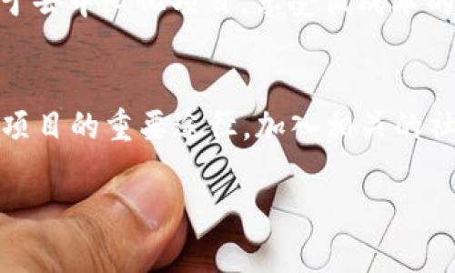   新加坡Web3会议：探索区块链未来，你准备好加入这场技术革命吗？ / 
 guanjianci 新加坡, Web3, 区块链, 会议 /guanjianci 

引言
在全球数字转型的浪潮中，Web3以其去中心化、开放与透明的特性，正在吸引越来越多的关注。作为亚太地区的科技枢纽，新加坡正成为Web3技术与创新的重要基地。本文将深入探讨新加坡Web3会议的意义、内容及其对未来发展的影响。无论是技术专家、企业家还是普通用户，都会在这场会议中找到自己感兴趣的内容。

什么是Web3？它为何如此重要？
Web3，即第三代互联网，以去中心化的方式改变了我们与数字世界的互动。与以往的互联网（Web1和Web2）相比，Web3允许用户拥有自己的数据，控制自己的数字资产，并能直接参与到各种数字经济活动中。区块链技术作为Web3的基础，提供了透明和安全的交易记录，避免了传统中心化系统中的数据操控和隐私泄露风险。

新加坡Web3会议的基本信息
新加坡Web3会议通常邀请了行业内的领军人物、投资者、开发者与学者，提供一个交流思想、分享案例以及探索新技术的宝贵平台。会议不仅包括专家演讲，还有圆桌讨论、网络交流等环节，促进不同领域之间的合作。

参与者的多元化
新加坡的Web3会议吸引了来自世界各地的参与者，包括金融科技公司、区块链初创企业、学术研究机构、政府机构等。这样的多元化背景使得参与者能够碰撞出更多的创意火花，为技术发展提供新的视角。

会议的主题与议程
会议的议程一般涵盖多个方面，包括：区块链技术的最新进展、NFT（非同质化代币）的应用案例、去中心化金融（DeFi）的未来以及如何利用Web3推动社会变革等主题。每一个主题都与当下的商业趋势和技术挑战密切相关，确保与会者获得最新的信息和灵感。

区块链与金融科技的结合
金融科技是Web3的一个重要组成部分。新兴的去中心化金融（DeFi）应用改变了传统金融服务的方式，使得借贷、交易、投资等服务更加透明且低成本。在会议中的一个环节中，数位行业领袖讨论了如何弥合金融与技术之间的鸿沟，并通过区块链技术为更多人提供金融服务的机会。

NFT和数字资产的未来
NFT无疑是Web3最热门的话题之一。在新加坡Web3会议上，许多艺术家、创作者和企业代表分享了他们如何利用NFT技术，不仅在艺术展览中实现创作收入，还在品牌塑造与消费者互动中开辟新渠道。通过实际案例，参与者能够更深入地理解NFT的商业潜力及其对创意产业的影响。

网络安全与隐私保护的挑战
虽然Web3带来了许多机遇，但安全与隐私挑战同样不容忽视。会议中，专家们讨论了与区块链技术相关的安全漏洞和如何更好地保护用户隐私。通过结合最新的网络安全技术与区块链的去中心化特性，与会者探讨了增强安全性和用户信任的方法。

政策与法规的影响
在技术快速发展的同时，政策的跟进也至关重要。新加坡政府积极推动区块链和数字资产的合规性，这在会议上得到了广泛讨论。与会者关心的新加坡及其他国家在加密货币、区块链项目方面的法规变化，将对未来的行业发展产生深远影响。彼此之间的合作与沟通，能够有效促进技术与政策的良性互动。

如何参与Web3会议？
如果你想参与新加坡的Web3会议，通常需要提前报名。许多会议提供线上的直播与录播服务，使得无法亲临现场的人亦可获得相关信息。同时，关注社交媒体与相关社区，获取最新动态也是非常重要的，可以帮助你找到适合自己的会议与活动。

结束语
新加坡Web3会议不仅是一个展示技术的平台，更是一个思维碰撞的场所。在这里，不同背景的人汇聚一堂，共同探讨区块链技术的未来，为实现一个更开放、透明与去中心化的世界而努力。无论你是技术专家还是对Web3感兴趣的普通用户，这场会议都值得你关注与参与。

常见问题解答

问题1：Web3对普通用户有什么实用价值？
Web3不仅仅是科技界的专属话题，它对普通用户也具备很大的实用价值。首先，通过去中心化的方式，Web3使用户能够拥有和控制自己的数据，这样一来，个人隐私得到了更好的保护。此外，用户可以直接投资于去中心化项目，享受低成本的金融服务。例如，用户无需再依赖银行或中介，可通过去中心化金融平台获取贷款或进行投资，获得更高的财务自由。总的来说，Web3为普通用户提供了前所未有的机会去探索数字世界和参与未来的经济模式。

问题2：如何选择适合自己的Web3项目参与？
选择参与Web3项目时，首先需要评估自己的兴趣和技能。如果你是技术开发者，可能更倾向于参与技术团队或开发开源项目；如果你是投资者，考虑项目的市场前景和团队背景至关重要。此外，参与社区是了解项目的重要途径，加入相关的社交媒体群组或论坛，可以获得最新的信息和项目动态。同时，要注意项目的合法性，确保在合规的环境中参与，以降低风险。了解项目白皮书、路演和团队背景，能帮助你做出更好的判断。

综上所述，新加坡Web3会议是一个不可多得的了解最新技术动态的机会。在这里，不仅能拓展你的视野，还能为未来的数字生活做好准备。期望能在不久的将来与你一同在Web3的浪潮中，共同乘风破浪！