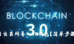 如何在欧易交易所导入T