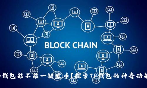 tp钱包能不能一键发币？探索TP钱包的神奇功能！