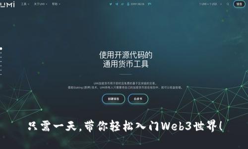 只需一天，带你轻松入门Web3世界！