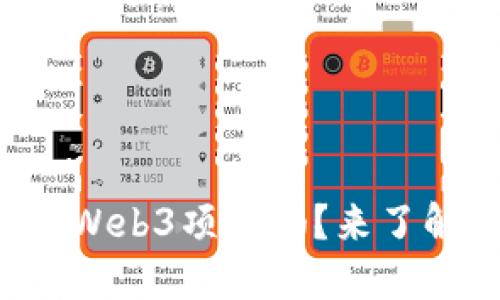 你听说过Web3项目吗？来了解一下吧！