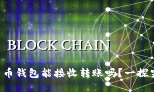 比特币钱包能接收转账吗？一探究竟！