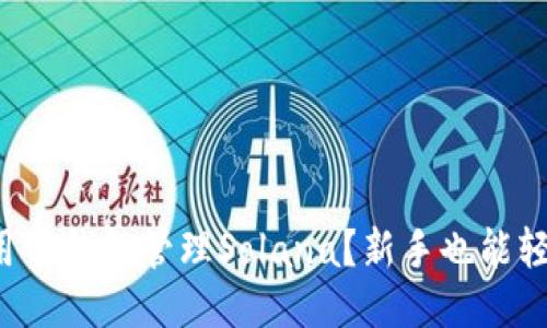 如何使用TP钱包管理Solana？新手也能轻松上手！