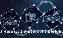 2023年空投Web3是什么？你必