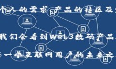    “你听说过Web3数码产品