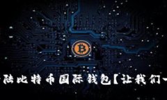 如何轻松登陆比特币国际