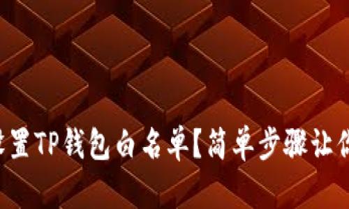 如何快速设置TP钱包白名单？简单步骤让你轻松搞定！