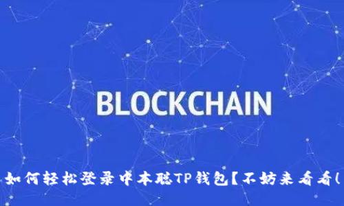 如何轻松登录中本聪TP钱包？不妨来看看！