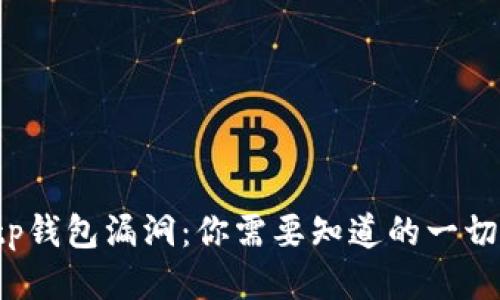 tp钱包漏洞：你需要知道的一切！