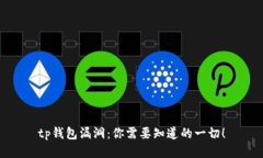tp钱包漏洞：你需要知道的