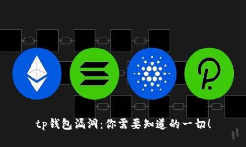 tp钱包漏洞：你需要知道的一切！