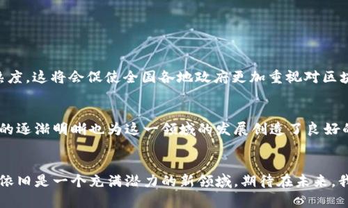 云南叫停Web3？这对区块链的发展意味着什么？
keywords云南, Web3, 区块链, 叫停/keywords

引言
在区块链技术迅速发展的今天，Web3这个概念逐渐走入了各大科技论坛和普通大众的视野。Web3被视为互联网的未来，意在通过区块链技术实现去中心化的网络，从而赋予用户更多控制权。然而，近期云南省宣布叫停Web3相关项目，这一消息引起了广泛关注。那么，云南的这一决策究竟意味着什么？对区块链的发展又会带来怎样的影响？

云南叫停Web3的背景
云南作为中国西南部的一个省份，近年来在数字经济发展上颇有成绩。然而，随着区块链和加密货币的盛行，很多地区在这方面的投资和项目如雨后春笋般涌现。Web3因其去中心化、透明性以及用户隐私保护等特点，吸引了众多投资者和开发者。但在政府的监管政府下，一些地方政府对涉及金融风险的项目持谨慎态度，云南便是其中之一。

云南叫停Web3的具体原因
云南叫停Web3的原因可以归结为几个方面：
ul
    listrong金融风险管控：/strong随着区块链技术的普及，地方政府对金融市场的监管愈加严格。许多与数字货币有关的骗局和投资风险频繁发生，迫使政府不得不采取紧急措施来维护金融市场的稳定。/li
    listrong法律法规的缺失：/strongWeb3作为一个全新的概念，其法律法规尚未健全，导致许多项目在合规性上存在诸多问题。云南政府此举是在强调合规的重要性，把风险降到最低。/li
    listrong市场成熟度不足：/strong虽然Web3的想法非常前卫，但现实中的许多应用还处于起步阶段。市场的接受度和成熟度不足，限制了相关项目的发展潜力。/li
    listrong技术安全问题：/strong区块链虽被认为是安全的，但其实仍然面临被黑客攻击的风险，因为技术和安全性在快速发展，漏洞屡屡出现在一些项目中，这使得政府不得不对新兴技术保持警惕。/li
/ul

云南的决定对区块链行业的影响
云南的决定在一定程度上反映了政府对于区块链行业的整体态度。首先，这可能会导致投资者对于区块链项目的信心降低，尤其是在此类政策频出的地区，投资者可能会对其他省份的项目也持谨慎态度。
其次，这样的决策可能会影响区块链技术的创新和发展。区块链技术依赖于开放的环境和各种试验，政策的限制可能会减少项目的数量和多样性，进而影响整个生态系统的构建。
然而，在另一方面，这一决策也许能够促使行业更快地走向正规化和成熟化。政府的监管措施虽然短期内可能带来一些挫折，但从长远来看，有助于建立更加清晰和稳定的市场环境。

如何看待Web3的未来
尽管云南叫停Web3，但这并不意味着Web3的前景暗淡。相反，Web3仍然有着巨大的潜力，可以带来许多创新和变革。从去中心化治理到用户隐私保护，Web3的价值仍然值得深耕。
未来，随着法律法规的逐步完善，尤其是国家层面的政策指导，加强对Web3的合规性监管，或许会为更多有潜力的项目打开大门。此外，更多的技术升级和智能合约的成熟也将推动Web3的发展。

可能相关问题解答

h4问题一：云南叫停Web3会对其他省份造成影响吗？/h4
云南的叫停虽然是个案，但可能影响到全国区块链的发展布局。各个省份在考虑是否引入Web3项目时，可能会借鉴云南的经验，强调合规性和技术成熟度。这将会促使全国各地政府更加重视对区块链项目的监管，采取谨慎态度，甚至可能会在短期内影响整个行业的进程。

h4问题二：Web3的技术发展有什么机会和挑战？/h4
Web3面临的机会主要在于技术的不断创新。随着区块链技术的不断升级和智能合约技术的成熟，Web3的发展势必会迎来更多的应用场景。同时，政策的逐渐明晰也为这一领域的发展创造了良好的环境。然而，Web3也可能面临许多挑战。例如，技术的复杂性可能导致许多用户在使用时感到障碍，此外，安全性和隐私问题也始终是行业发展的瓶颈。

结语
云南的叫停Web3是行业发展中一个不容忽视的事件。这表明了政府对金融风险的重视，同时也为行业的规范化提供了新的契机。尽管面临挑战，Web3依旧是一个充满潜力的新领域。期待在未来，我们能看到更多的创新和突破，让Web3在健康有序的环境中成长。