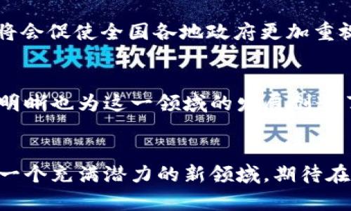 云南叫停Web3？这对区块链的发展意味着什么？
keywords云南, Web3, 区块链, 叫停/keywords

引言
在区块链技术迅速发展的今天，Web3这个概念逐渐走入了各大科技论坛和普通大众的视野。Web3被视为互联网的未来，意在通过区块链技术实现去中心化的网络，从而赋予用户更多控制权。然而，近期云南省宣布叫停Web3相关项目，这一消息引起了广泛关注。那么，云南的这一决策究竟意味着什么？对区块链的发展又会带来怎样的影响？

云南叫停Web3的背景
云南作为中国西南部的一个省份，近年来在数字经济发展上颇有成绩。然而，随着区块链和加密货币的盛行，很多地区在这方面的投资和项目如雨后春笋般涌现。Web3因其去中心化、透明性以及用户隐私保护等特点，吸引了众多投资者和开发者。但在政府的监管政府下，一些地方政府对涉及金融风险的项目持谨慎态度，云南便是其中之一。

云南叫停Web3的具体原因
云南叫停Web3的原因可以归结为几个方面：
ul
    listrong金融风险管控：/strong随着区块链技术的普及，地方政府对金融市场的监管愈加严格。许多与数字货币有关的骗局和投资风险频繁发生，迫使政府不得不采取紧急措施来维护金融市场的稳定。/li
    listrong法律法规的缺失：/strongWeb3作为一个全新的概念，其法律法规尚未健全，导致许多项目在合规性上存在诸多问题。云南政府此举是在强调合规的重要性，把风险降到最低。/li
    listrong市场成熟度不足：/strong虽然Web3的想法非常前卫，但现实中的许多应用还处于起步阶段。市场的接受度和成熟度不足，限制了相关项目的发展潜力。/li
    listrong技术安全问题：/strong区块链虽被认为是安全的，但其实仍然面临被黑客攻击的风险，因为技术和安全性在快速发展，漏洞屡屡出现在一些项目中，这使得政府不得不对新兴技术保持警惕。/li
/ul

云南的决定对区块链行业的影响
云南的决定在一定程度上反映了政府对于区块链行业的整体态度。首先，这可能会导致投资者对于区块链项目的信心降低，尤其是在此类政策频出的地区，投资者可能会对其他省份的项目也持谨慎态度。
其次，这样的决策可能会影响区块链技术的创新和发展。区块链技术依赖于开放的环境和各种试验，政策的限制可能会减少项目的数量和多样性，进而影响整个生态系统的构建。
然而，在另一方面，这一决策也许能够促使行业更快地走向正规化和成熟化。政府的监管措施虽然短期内可能带来一些挫折，但从长远来看，有助于建立更加清晰和稳定的市场环境。

如何看待Web3的未来
尽管云南叫停Web3，但这并不意味着Web3的前景暗淡。相反，Web3仍然有着巨大的潜力，可以带来许多创新和变革。从去中心化治理到用户隐私保护，Web3的价值仍然值得深耕。
未来，随着法律法规的逐步完善，尤其是国家层面的政策指导，加强对Web3的合规性监管，或许会为更多有潜力的项目打开大门。此外，更多的技术升级和智能合约的成熟也将推动Web3的发展。

可能相关问题解答

h4问题一：云南叫停Web3会对其他省份造成影响吗？/h4
云南的叫停虽然是个案，但可能影响到全国区块链的发展布局。各个省份在考虑是否引入Web3项目时，可能会借鉴云南的经验，强调合规性和技术成熟度。这将会促使全国各地政府更加重视对区块链项目的监管，采取谨慎态度，甚至可能会在短期内影响整个行业的进程。

h4问题二：Web3的技术发展有什么机会和挑战？/h4
Web3面临的机会主要在于技术的不断创新。随着区块链技术的不断升级和智能合约技术的成熟，Web3的发展势必会迎来更多的应用场景。同时，政策的逐渐明晰也为这一领域的发展创造了良好的环境。然而，Web3也可能面临许多挑战。例如，技术的复杂性可能导致许多用户在使用时感到障碍，此外，安全性和隐私问题也始终是行业发展的瓶颈。

结语
云南的叫停Web3是行业发展中一个不容忽视的事件。这表明了政府对金融风险的重视，同时也为行业的规范化提供了新的契机。尽管面临挑战，Web3依旧是一个充满潜力的新领域。期待在未来，我们能看到更多的创新和突破，让Web3在健康有序的环境中成长。