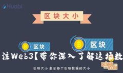 美国国会为何关注Web3？带