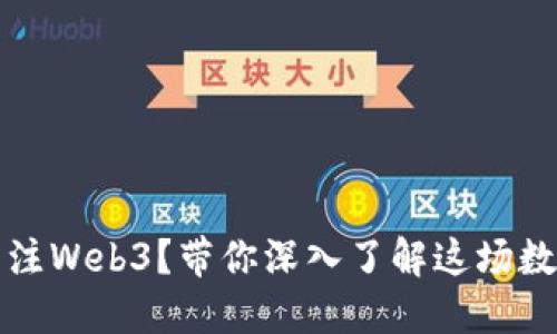 美国国会为何关注Web3？带你深入了解这场数字新时代的辩论