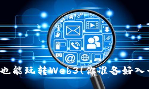 普通人也能玩转Web3！你准备好入行了吗？