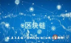 派，是不是唯一的Web3公链