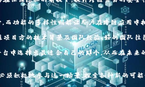 jiaotitleWeb3跨链模式：未来区块链互联互通的关键是什么？/jiaotitle
Web3, 跨链, 区块链, 互联互通/guanjianci

什么是Web3跨链模式？
随着区块链技术的迅猛发展，Web3则被视为推动互联网未来的重要组成部分。在这样一个去中心化的网络里，用户拥有更多的控制权与参与权。而Web3跨链模式，正是实现不同区块链之间互联互通的有效方法。简单来说，跨链技术允许不同的区块链网络相互交流，分享数据和价值，就像允许不同的城市之间通过桥梁互相通行一样。

那么，这种互联互通又是如何实现的呢？首先，跨链技术分为两种主要类型：原子交换和中继链。原子交换使得用户在不同的区块链之间直接交换资产，而中继链则建立了一座连接多条区块链的桥梁，允许它们进行更复杂的数据交互和功能整合。这样的技术能够有效的解决不同链之间的信息孤岛现象，进一步推动去中心化应用的普及。

Web3跨链模式的重要性
我们在探讨Web3跨链模式的重要性时，可以到几个关键的方面。首先，跨链技术极大地增强了区块链生态系统的可扩展性。若各个链只能单独运行，那么用户的选择将受限。而通过跨链连接，用户可以在不同链之间灵活畅享各种应用和服务，极大提升了用户体验。

其次，跨链模式还能够促进资源的高效利用，用户可以将其数字资产安全地转移到最适合其使用需求的区块链上，从而避免了不必要的损失。比如，当某个链的交易费用过高时，用户可以选择将资产转移到成本低的链上进行交易，这不仅保护了用户利益，也确保了整个区块链经济的健康运作。

当前Web3跨链技术的应用实例
那么，现实中又有哪些企业正在积极探索Web3跨链模式呢？我们可以从诸如Polkadot、Cosmos以及Chainlink等项目中找到一些典型的实例。

以Polkadot为例，它通过其独特的中继链架构，连接了多条平行链，让不同的区块链能够互相协作。在Polkadot的生态系统中，开发者可以根据自己的需求，选择最具性价比的链部署应用，从而提升了整个项目的灵活性与可适应性。

而Cosmos则通过其所称的“互联网区块链”理念，旨在推动不同区块链之间的互操作性。它提供了一套标准化的工具和协议，让开发者方便地构建可以互通的链，从而扩展区块链的应用范围。

再看看Chainlink这个项目，它充分利用了跨链技术来实现各种链上和链下数据的无缝连接。在DeFi领域，Chainlink通过提供安全的预言机服务，使得不同区块链能够相互获取重要数据，从而为智能合约的执行提供了有力支持。

用户如何参与Web3跨链生态？
随着Web3跨链技术的发展，普通用户也能更便捷地参与到这一生态系统中。首先，用户可以使用各种跨链钱包进行不同区块链间的资产转移。这些钱包往往内置了多条链的支持，用户只需简单的操作即可完成资产的跨链转移。

其次，用户还可以参与DeFi及NFT等多样化的去中心化应用，体验不同链的各种优势。例如，用户可以根据不同链的生态特点，选择最适合的DeFi平台进行交易，从而最大化他们的收益。无论是流动性挖矿，还是借贷服务，跨链技术都为用户提供了更为丰富的选择。

当然，随着技术的不断进步，用户的参与方式也会越发多样化。未来，用户在参与跨链生态时，或许可以享受到更多的收益与乐趣。这无疑为区块链带来了新的机遇，让每一个参与者都能在这一场景中找到属于自己的位置。

未来Web3跨链模式的挑战与展望
然而，Web3跨链模式并非没有挑战。随着越来越多的生态系统涌现，如何有效管理跨链之间的安全与隐私问题，成为了亟待解决的问题。目前，跨链交易的安全性相对较低，黑客攻击事件时有发生，这对用户信任度及项目发展都造成了一定的影响。

与此同时，不同链的技术标准与协议的不一致性，也为跨链应用的普及带来了障碍。未来，在推动区块链之间更好地互操作的过程中，各大项目方可能需要共同探讨和制定跨链技术的标准与规则，从而形成一个更加开放、包容的跨链生态环境。

尽管面临挑战，Web3跨链模式的未来依然值得期待。随着技术的不断革新，跨链互操作性将逐步实现，为区块链产业带来更大的发展空间。无论是用户还是开发者，甚至是企业，都将在这个充满变革的时代中找到新的机遇。Web3跨链生态将助力实现真正的去中心化互联网，这种美好的未来，正等待着我们去共同书写。

相关问题探讨

h4问题一：Web3跨链模式的安全性如何保障？/h4
在讨论Web3跨链模式的安全性时，显然这是用户最为关心的话题之一。首先，跨链交易的安全性在于技术的实现。当前，部分跨链协议正通过多重签名、时间锁等机制来保障交易的安全性。此外，去中心化身份认证系统也逐步被应用于跨链交易中，确保用户的有效身份得到认可。

其次，跨链钱包的安全性同样不容忽视。用户在选择钱包时，应该重视钱包的安全性与信誉，尽量选择那些经过市场验证的、具备良好口碑的产品。同时，用户个人的操作习惯也很重要，切忌随意分享私钥或助记词，以防止资产被盗。

最后，随着技术的不断演进，一些高端的项目团队正在试图结合多种技术手段设计更加安全的跨链交易方案。例如，ZK-Rollup等技术的应用，能够在保证隐私的前提下，提升跨链交易的安全性及效率。

h4问题二：普通用户应如何选择跨链平台？/h4
对于普通用户来说，选择合适的跨链平台至关重要。首先，要关注跨链平台的用户体验及功能布局。良好的用户体验可以让用户在操作中更加舒心，而功能的多样性则能让用户在跨链应用中拥有更多选择空间。

其次，用户应评估跨链平台的安全性与信誉。相对而言，行内口碑较好、已获得一定市场认可的平台，更可能在安全技术上有所保障。此外，可以关注项目方的技术背景及团队经验，好的团队往往能够在技术和安全上提供更好的支持。

最后，用户还需要持续跟进跨链生态的发展动态，及时了解市场中新兴的跨链项目以及技术趨势。通过不断学习和了解，用户才能从众多的跨链平台中选择出最适合自己的那个，从而在未来的Web3生态中，轻松游刃于不同链之间。

结语
Web3跨链模式无疑是一个充满活力且具有巨大潜力的领域。它正在以其独特的方式，推动着区块链技术的发展与普及。而作为普通用户，我们也必须积极地参与这一场景，探索各种新的可能性。在未来的日子里，让我们携手并进，共同见证这一去中心化时代的到来。