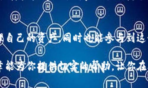   比特币客户端和钱包：你需要了解的所有信息！ / 
 guanjianci 比特币, 客户端, 钱包, 加密货币 /guanjianci 

引言：比特币的世界
在如今这个数字化的时代，比特币已经不再是一个新鲜词汇。作为全球首个去中心化的数字货币，比特币的崛起不仅改变了金融交易的方式，也引领了整个加密货币市场的变革。无论你是投资者、技术爱好者还是仅仅出于好奇，了解比特币客户端和钱包的基本知识，都能帮助你更好地参与到这个日新月异的领域中。

比特币钱包是什么？
比特币钱包是一种用于存储、发送和接收比特币的工具。钱包并不是实体钱包，而是一个软件程序。钱包可以存储你的比特币地址和私钥，后者是你用来签名交易和证明你拥有比特币的数字证书。为比特币用户提供安全性和便利性，钱包可以分为几类，每一类都有其独特的功能和优势。

比特币钱包的种类
比特币钱包大体可以分为四类：
ul
    li热钱包：直接连接互联网，方便快捷，但相对来说安全性 lower，适合频繁交易的用户。/li
    li冷钱包：离线存储比特币，能够提供更高的安全性，适合长时间保存比特币的用户。/li
    li硬件钱包：一种特殊的冷钱包，通常以USB设备的形式存在，安全性极高，但价格也相对较贵。/li
    li桌面钱包：可在电脑上安装的软件钱包，用户完全控制其私钥，功能多样但需定期更新以防安全隐患。/li
/ul

比特币客户端是什么？
比特币客户端则是指使用比特币网络的应用程序。它允许用户通过比特币网络发送和接收比特币，并且能够验证和加入区块链。比特币客户端不仅可以作为钱包使用，还能作为节点，加入到比特币网络中，帮助保持网络的稳定性和安全性。

比特币客户端与钱包的区别
虽然钱包和客户端有许多相似之处，但它们的功能和用途却有显著的不同。钱包主要关注于存储和管理你的比特币，而客户端则更侧重于与比特币网络的交互。一些钱包也可以充当客户端，但并不是所有钱包都有验证区块链的能力。

如何选择合适的钱包和客户端
选择合适的比特币钱包和客户端时，需要考虑以下几个因素：
ul
    li安全性：选择在行业中有良好声誉和信誉的钱包或客户端，不要为了省钱而选择不知名的应用。/li
    li方便性：你的钱包或客户端需要操作简单，以便你能在需要时立即访问自己的比特币。/li
    li费用：一些钱包或客户端可能会收取手续费，了解这些费用对于你的交易成本至关重要。/li
    li兼容性：确保选择的钱包或客户端能够支持你所在地区的法规以及其他你可能使用的加密货币。/li
/ul

如何使用比特币钱包和客户端
使用比特币钱包和客户端相对简单，以下是一些基本步骤帮助新手用户开始使用：
ol
    li下载和安装：首先，从官网或可信任的来源下载所需的比特币钱包或客户端，按照指示进行安装。/li
    li创建账户：根据应用的要求，创建一个账户，并确保记录下你的恢复种子或私钥。/li
    li转账和接收比特币：使用你的钱包地址交易比特币，输入接收地址及金额，然后确认交易。/li
    li安全维护：定期更新软件，开启双重身份验证，保持你的比特币钱包安全。/li
/ol

常见问题解答
h4问题一：比特币钱包安全吗？/h4
比特币钱包的安全性主要依赖于其技术架构及用户的使用习惯。热钱包虽然便于访问，但它们更容易受到黑客攻击和恶意软件的侵害。冷钱包相较于热钱包来说更为安全，因为它们离线存储私钥，不易受到网络攻击。
此外，无论是哪种类型的钱包，用户都应养成保护好私钥和密码的习惯，定期备份钱包，以及开启额外的安全防护措施。只有这样，才能最大限度地确保自己的比特币资产安全。

h4问题二：比特币客户端与钱包有什么关联？/h4
比特币客户端和钱包之间存在着密切的关联。许多比特币客户端具有内置钱包的功能，允许用户直接在一个应用中完成交易、发送和接收比特币。而钱包则是客户端的一部分，负责处理用户资产的存储和管理。
换句话说，如果你使用的是一个完整的比特币客户端，它通常会同时具备钱包的功能，让你能够更加方便地管理和交易比特币。这种一体化的设计大大简化了用户的操作流程，也降低了用户在使用多个软件时常见的风险。

结语：迈向比特币的未来
无论你是比特币新手还是有经验的加密货币投资者，了解比特币钱包和客户端的基本知识都至关重要。通过掌握这些工具，你将更有效地管理自己的资产，同时也能参与到这个充满潜力的数字经济中。记住，知识就是力量，保持学习和探索的态度，让自己在这个快速变化的世界中立于不败之地。

不论你将比特币作为投资手段，还是逐渐将其融入日常生活，正确地使用比特币钱包与客户端将为你的加密货币之旅铺平道路。希望这篇文章能为你提供切实的帮助，让你在比特币的世界里行驶得更加顺畅！