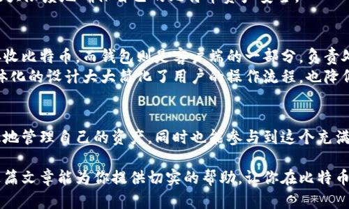   比特币客户端和钱包：你需要了解的所有信息！ / 
 guanjianci 比特币, 客户端, 钱包, 加密货币 /guanjianci 

引言：比特币的世界
在如今这个数字化的时代，比特币已经不再是一个新鲜词汇。作为全球首个去中心化的数字货币，比特币的崛起不仅改变了金融交易的方式，也引领了整个加密货币市场的变革。无论你是投资者、技术爱好者还是仅仅出于好奇，了解比特币客户端和钱包的基本知识，都能帮助你更好地参与到这个日新月异的领域中。

比特币钱包是什么？
比特币钱包是一种用于存储、发送和接收比特币的工具。钱包并不是实体钱包，而是一个软件程序。钱包可以存储你的比特币地址和私钥，后者是你用来签名交易和证明你拥有比特币的数字证书。为比特币用户提供安全性和便利性，钱包可以分为几类，每一类都有其独特的功能和优势。

比特币钱包的种类
比特币钱包大体可以分为四类：
ul
    li热钱包：直接连接互联网，方便快捷，但相对来说安全性 lower，适合频繁交易的用户。/li
    li冷钱包：离线存储比特币，能够提供更高的安全性，适合长时间保存比特币的用户。/li
    li硬件钱包：一种特殊的冷钱包，通常以USB设备的形式存在，安全性极高，但价格也相对较贵。/li
    li桌面钱包：可在电脑上安装的软件钱包，用户完全控制其私钥，功能多样但需定期更新以防安全隐患。/li
/ul

比特币客户端是什么？
比特币客户端则是指使用比特币网络的应用程序。它允许用户通过比特币网络发送和接收比特币，并且能够验证和加入区块链。比特币客户端不仅可以作为钱包使用，还能作为节点，加入到比特币网络中，帮助保持网络的稳定性和安全性。

比特币客户端与钱包的区别
虽然钱包和客户端有许多相似之处，但它们的功能和用途却有显著的不同。钱包主要关注于存储和管理你的比特币，而客户端则更侧重于与比特币网络的交互。一些钱包也可以充当客户端，但并不是所有钱包都有验证区块链的能力。

如何选择合适的钱包和客户端
选择合适的比特币钱包和客户端时，需要考虑以下几个因素：
ul
    li安全性：选择在行业中有良好声誉和信誉的钱包或客户端，不要为了省钱而选择不知名的应用。/li
    li方便性：你的钱包或客户端需要操作简单，以便你能在需要时立即访问自己的比特币。/li
    li费用：一些钱包或客户端可能会收取手续费，了解这些费用对于你的交易成本至关重要。/li
    li兼容性：确保选择的钱包或客户端能够支持你所在地区的法规以及其他你可能使用的加密货币。/li
/ul

如何使用比特币钱包和客户端
使用比特币钱包和客户端相对简单，以下是一些基本步骤帮助新手用户开始使用：
ol
    li下载和安装：首先，从官网或可信任的来源下载所需的比特币钱包或客户端，按照指示进行安装。/li
    li创建账户：根据应用的要求，创建一个账户，并确保记录下你的恢复种子或私钥。/li
    li转账和接收比特币：使用你的钱包地址交易比特币，输入接收地址及金额，然后确认交易。/li
    li安全维护：定期更新软件，开启双重身份验证，保持你的比特币钱包安全。/li
/ol

常见问题解答
h4问题一：比特币钱包安全吗？/h4
比特币钱包的安全性主要依赖于其技术架构及用户的使用习惯。热钱包虽然便于访问，但它们更容易受到黑客攻击和恶意软件的侵害。冷钱包相较于热钱包来说更为安全，因为它们离线存储私钥，不易受到网络攻击。
此外，无论是哪种类型的钱包，用户都应养成保护好私钥和密码的习惯，定期备份钱包，以及开启额外的安全防护措施。只有这样，才能最大限度地确保自己的比特币资产安全。

h4问题二：比特币客户端与钱包有什么关联？/h4
比特币客户端和钱包之间存在着密切的关联。许多比特币客户端具有内置钱包的功能，允许用户直接在一个应用中完成交易、发送和接收比特币。而钱包则是客户端的一部分，负责处理用户资产的存储和管理。
换句话说，如果你使用的是一个完整的比特币客户端，它通常会同时具备钱包的功能，让你能够更加方便地管理和交易比特币。这种一体化的设计大大简化了用户的操作流程，也降低了用户在使用多个软件时常见的风险。

结语：迈向比特币的未来
无论你是比特币新手还是有经验的加密货币投资者，了解比特币钱包和客户端的基本知识都至关重要。通过掌握这些工具，你将更有效地管理自己的资产，同时也能参与到这个充满潜力的数字经济中。记住，知识就是力量，保持学习和探索的态度，让自己在这个快速变化的世界中立于不败之地。

不论你将比特币作为投资手段，还是逐渐将其融入日常生活，正确地使用比特币钱包与客户端将为你的加密货币之旅铺平道路。希望这篇文章能为你提供切实的帮助，让你在比特币的世界里行驶得更加顺畅！