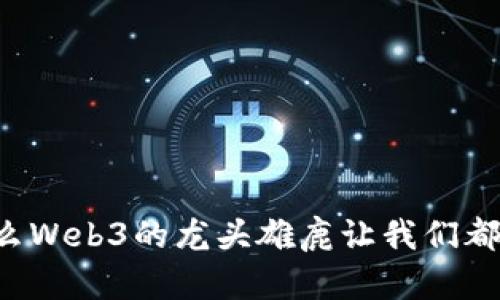为什么Web3的龙头雄鹿让我们都瞩目？