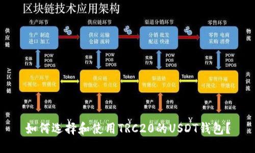 如何选择和使用TRC20的USDT钱包？