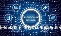 如何选择安全的比特币钱